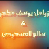 زوامل يوسف مطهر+ سالم المسعودي