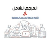 رخصة الحاسب مع زكيه