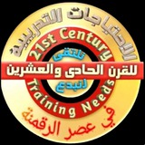 قناة الاحتياجات التدريبية للقرن 21 في عصر الرقمنة