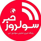 🌐 سولدوز _خبر