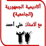 اكاديمية الجمهورية التعليمية (الجامعية) مع الاستاذ علي أحمد