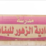 اعدادية الزهور للبنات / الكرخ الثالثه