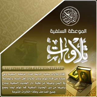الموعظة السلفية(تلاوات ) 🎙️