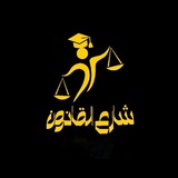 شارع القانون فرقة تالتة ⚖ ❤️