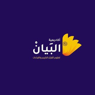 أكاديمية البيان للقرآن وعلومه والقراءات