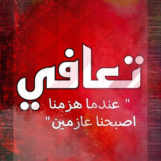 تعافي