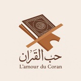 حـب الـقـرآن