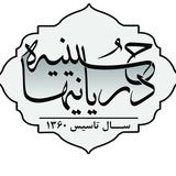 حسینیه دريانيها