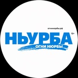 Газета "Ньурба" / Нюрбинский улус
