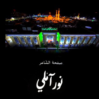 قصائد عزائية (للشاعر نور آملي)