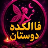 فالکده دوستان