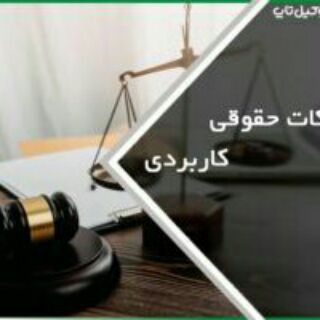 نکته و تست وکالت حسین آبادی