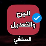 قناة الجرح والتعديل السلفي
