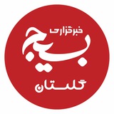 بسیج گلستان