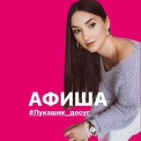 АФИША ГРОДНО #Лукашик_досуг