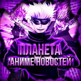 Аниме новости | 🌍 Планета