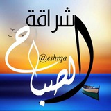 ☀️إشــــــ الصباح ـــــــراقـة ☀️