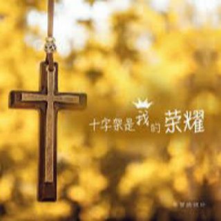 主内信仰资源分享
