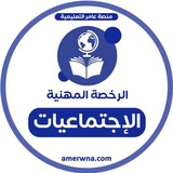 أسئلة الرخصة المهنية اجتماعيات | عامر