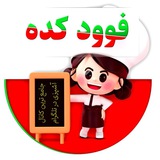 🍟 فودکده راضی بانو 🍷 <i class="emoji" style="background-