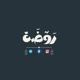رَوْضَةُ