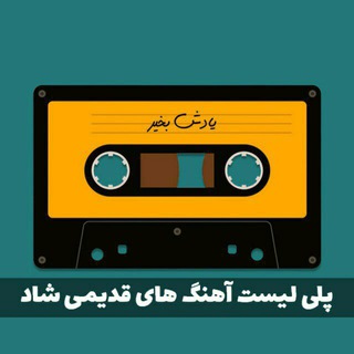 گلچین اهنگ های قدیمی