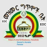 መዝሙር ግጥሞች ቤት🛎EOC🔔✝️