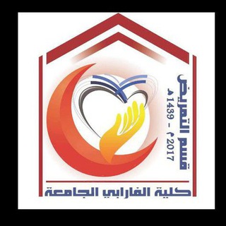 كلية التمريض - جامعة الفارابي