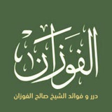 قناة فتاوى و فوائد الشيخ صالح بن فوزان الفوزان