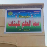 متوسطة سما العلم للبنات/اللطيفيه