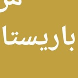 وظائف 🇸🇦 ودورات باريستا