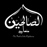 مُؤسّسةَ مِنْهاجُ الصَالحِينَ