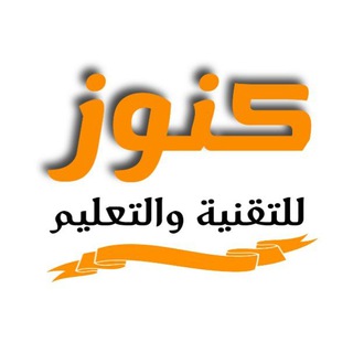 🟠 كنوز للتقنية والتعليم 🟠