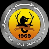 ملتقى نادي الصيد العراقي