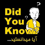 💥آیا میدانستید....💥