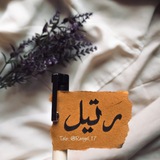 رتيل.