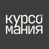 Курсомания