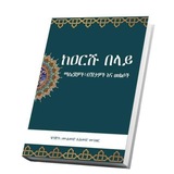 ቅድሚያ ለተውሂድየሰለፎች ወዳጅ مـنهــاج السلـفـية