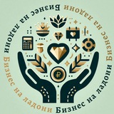 БИЗНЕС НА ЛАДОНИ 📈