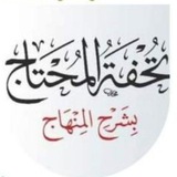 تحفة المحتاج