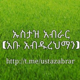 የኡስታዝ አብራር ቻናል