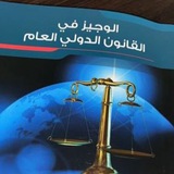 مراجعة قانون دولي عام