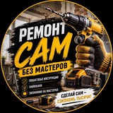 Монтажник - Сделай ремонт сам 👷