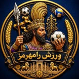ورزش رامهرمز