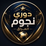 🎥 - اهداف دوري نجوم العراق 🇮🇶 <i class="emoji