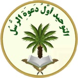 🌴 التوحيد أوَّلُ دَعوَةِ الرُّسُل 🌴