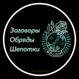 ЗАГОВОРЫ ОБРЯДЫ ШЕПОТКИ