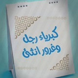 كبرياء رجل وغرور انثئ 👑 💖