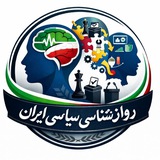 روانشناسی سیاسی ایران 🖤