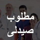 مطلوب صيدلى
